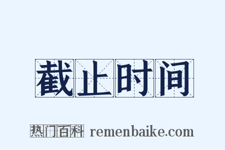 截止时间是什么意思的图片